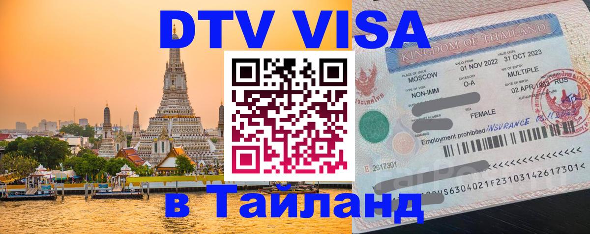DTV Visa Thailand — прайс и условия, виза без дополнительных документов - Маскат  08.01.2026 