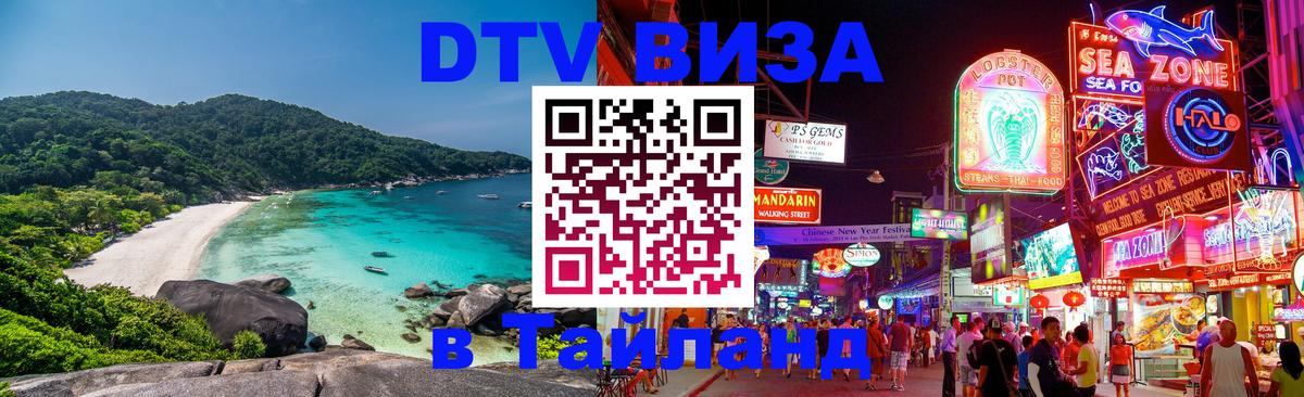 DTV Visa Тайланд купить 